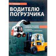 Водителю погрузчика 2017