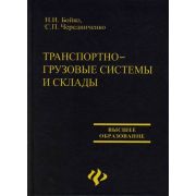 Транспортно-грузовые системы и склады 2007