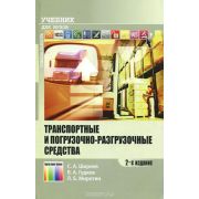 Транспортные и погрузочно-разгрузочные средства 2007