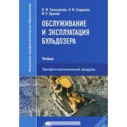 Обслуживание и эксплуатация бульдозера 2014