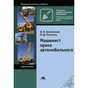 Машинист крана автомобильного (3-е изд., стер.) учеб. пособие 2013