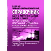ЕТКС 3 Единый тарифно-квалификационный справочник работ и профессий рабочих. Строительные, монтажные и ремонтно - строительные работы. 2007г.