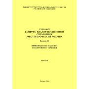 ЕТКС 20 часть 2 Единый тарифно-квалификационный справочник работ и профессий рабочих. Производство радиодеталей, электровакуумное производство, Пьезотехническое производство.