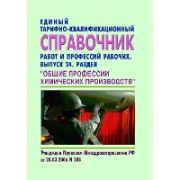 ЕТКС 24 Единый тарифно-квалификационный справочник работ и профессий рабочих. Общие профессии химических производств.