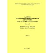 ЕТКС 20 часть 1 Единый тарифно-квалификационный справочник работ и профессий рабочих. Производство изделий элеткронной техники. Общие профессии производства изделий элеткронной техники. Полупроводниковое производство