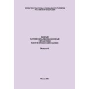 ЕТКС 41 Единый тарифно-квалификационный справочник работ и профессий рабочих. Производство стекла и стеклоизделий.
