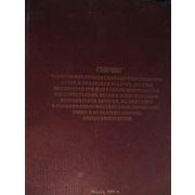 Сборник тарифно-квалификационных характеристик, не вошедших в тарифно-квалификационный справочник работ и профессий рабочих электроэнергетики.