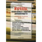 Журналы, используемые в кадровом делопроизводстве 2013