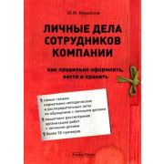 Личные дела сотрудников компании 2009