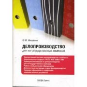 Делопроизводство для негосударственных компаний 2008