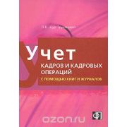 Учет кадров и кадровых операций с помощью книг и журналов 2008