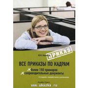 Все приказы по кадрам 2015