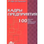 100 образцов новых должностных инструкций 2001