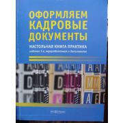 Оформляем кадровые документы: настольная книга практика 2013