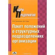 Пакет положений о структурных подразделениях организации 2007