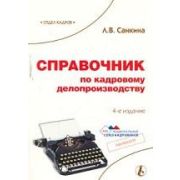 Справочник по кадровому делопроизводству 2006