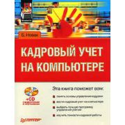 Кадровый учет на компьютере + СD 2007