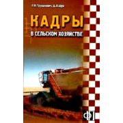 Кадры в сельском хозяйстве
