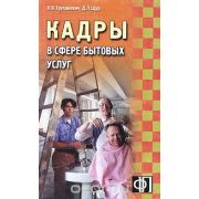 Кадры в сфере бытовых услуг
