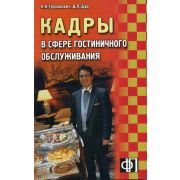 Кадры в сфере гостиничного обслуживания