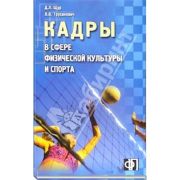 Кадры в сфере физической культуры и спорта