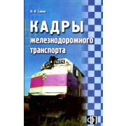 Кадры железнодорожного транспорта