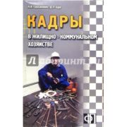 Кадры ЖКХ