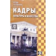 Кадры культуры и искусства