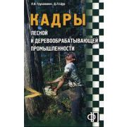 Кадры лесной и деревообрабатывающей промышленности