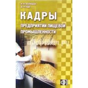 Кадры предприятий пищевой промышленности