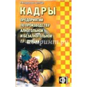 Кадры предприятий по производству алкогольной продкуции