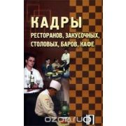 Кадры ресторанов, закусочных, столовых, баров, кафе