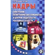 Кадры типографий, издательств, рекламных агенств