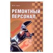 Ремонтный персонал