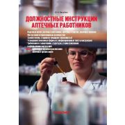 Должностные инструкции аптечных работников 2012