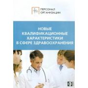 Новые квалификационные характеристики в сфере здравоохранения 2011
