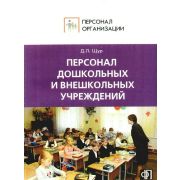 Персонал дошкольных и внешкольных учреждений