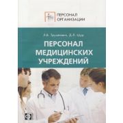 Персонал медицинских учреждений