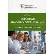 Персонал научных организаций