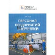 Персонал предприятий энергетики