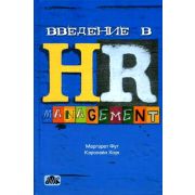 Введение в HR-менеджмент 2005
