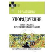 Упорядочение путь к созданию качественного рабочего места 2009