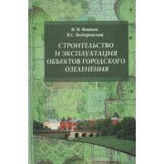 Строительство и эксплуатация объектов городского озеленения: Учебное пособие 2011