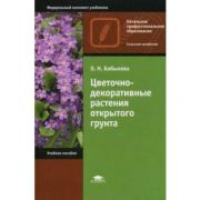 Цветочно-декоративные растения открытого грунта 2008