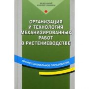 Организация и технология механизированных работ в растениеводстве 2007