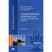 Ландшафтная архитектура: Специализированные объекты (2-е изд., стер.) учеб. Пособие 2008