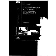 Ландшафтоведение с основами ландшафтного планирования (2-е изд., испр.) учеб. пособие 2008
