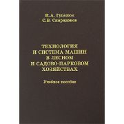 Технология и система машин в лесном и садово-парковом хозяйстве 2009