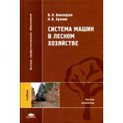 Система машин в лесном хозяйстве 2004