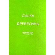Сушка древесины Практическое руководство 2005